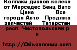 Колпаки дисков колеса от Мерседес-Бенц Вито 639 › Цена ­ 1 500 - Все города Авто » Продажа запчастей   . Татарстан респ.,Чистопольский р-н
